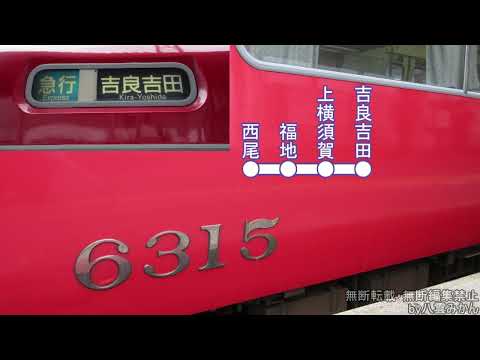 【車内環境音】名鉄6000系三河ワンマン(にしがま線)