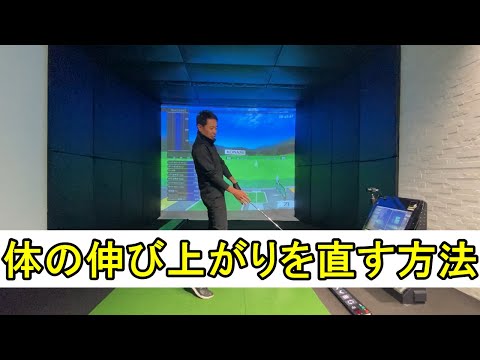 体が伸び上がってしまう動きの原因と、それを根本的に直す方法について。