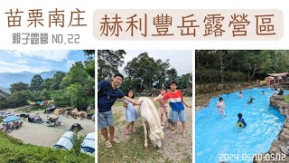 親子露營🏕️#22│苗栗南庄│赫利豐岳露營區│是露營區還是動物園？近距離與動物接觸，還被迷你馬搶食太刺激！│超好玩親子營區│沁涼戲水池好消暑│營區介紹&營區路況│苗栗露營│camping vlog