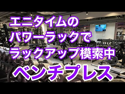 【エニタイム】ラックアップが重要  190kgまで