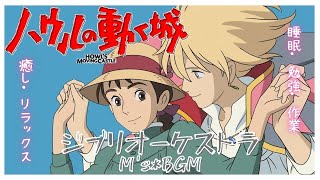 Studio Ghibli Music【ハウルの動く城】ジブリオーケストラメドレー　Howl's Moving Castle　人生のメリーゴーランド  癒し・リラックス・睡眠・勉強・作業用　広告なし