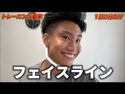 【1日たった2分】モテる簡単フェイスライントレーニング！動画のみver.