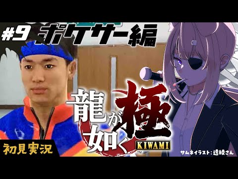 【龍が如く極┊#8】完全初見プレイ！ポケサーする！【四ノ宮しの/セルフ受肉Vtuber】