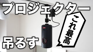 【賃貸でもできる】プロジェクターを天井に吊るして家を映画館にする方法。Anker nebula capsule 3 laserレビュー