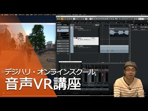 音声VR講座ダイジェスト映像[ 大須賀講師]―デジハリ・オンラインスクール