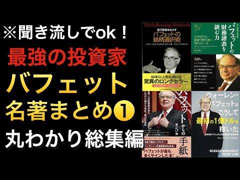 世界最強の投資家ウォーレン・バフェット関連の名著！長く勝ち続けるための投資・ビジネスの思考など※総集編