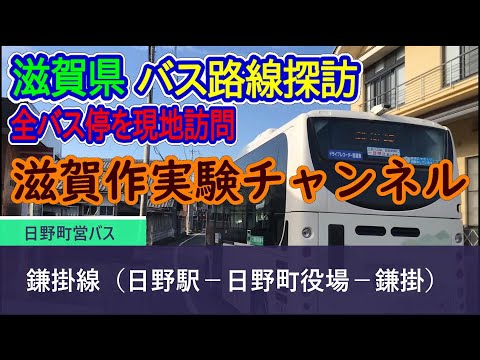 【滋賀県】日野町営バス_鎌掛線（日野駅－鎌掛）_全バス停訪問録