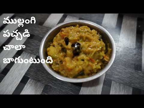 ముల్లంగి పచ్చడి   Radish chutney mullangi pachadi cbcharepalli vantalu