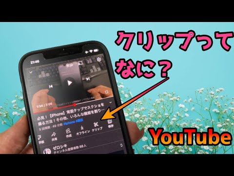 YouTube 「クリップ」ってなに？簡単設定方法