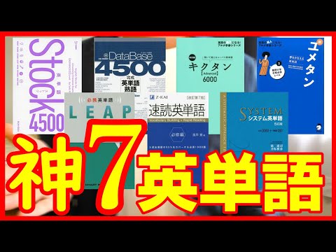 【おすすめ単語帳７選】大人のやり直しで有名な英単語帳を解説。システム英単語、速読英単語必修編、キクタンAdvanced、データベース4500、Stock4500、ユメタン2、必携英単語LEAP