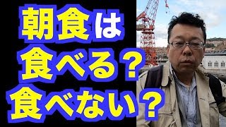 朝食を食べないほうが健康？【精神科医・樺沢紫苑】