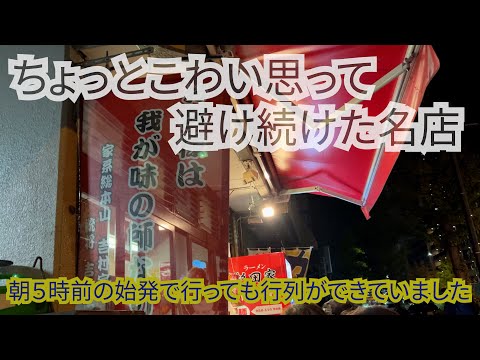 【横浜】始発で行く家系ラーメンの名店