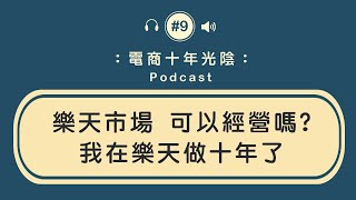 樂天市場 還可以經營嗎【我在樂天已經做10年】的方法是什麼