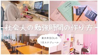 【社会人の勉強法】時間の作り方＆1日のタイムスケジュールを東大卒女子が解説🩰