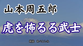 【朗読】山本周五郎「虎を怖るる武士」　　朗読・あべよしみ