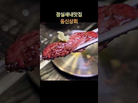 잠실새내맛집 동신상회