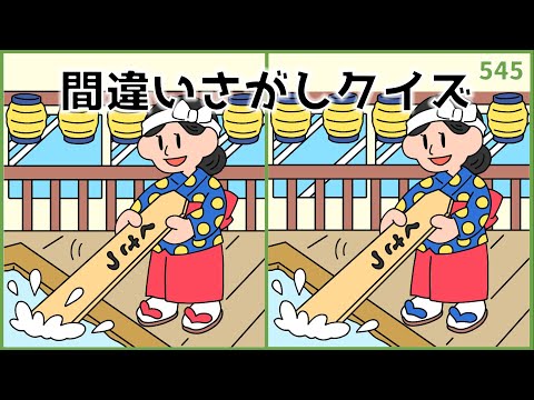 【間違い探しクイズ】高齢者向け脳トレ！注意力&集中力UP【おすすめ】#545