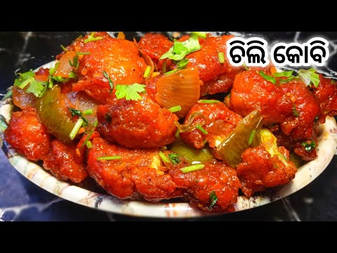 ଚିଲି କୋବି |Restaurant Style Chilli kobi |Chilli kobi in odia |Phula kobi chilli recipe |Chilli kobi