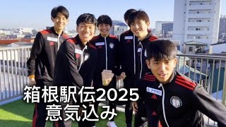 【箱根駅伝2025】出場チームから意気込み動画をお届け!!