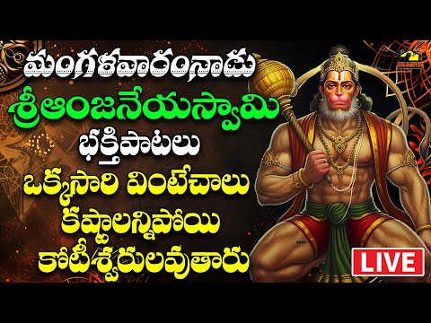 🔴LIVE హనుమాన్ భక్తి సాంగ్స్ || Hanuman Devotionals || మంగళవారం వినాల్సిన  పాటలు || MusicHouse 27