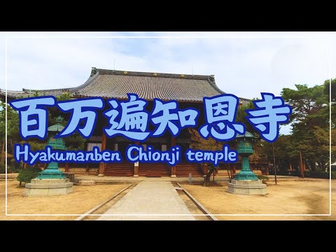 【3min Kyoto】3分で巡る「百万遍知恩寺」~Hyakumanben Chionji temple, Kyoto Japan~