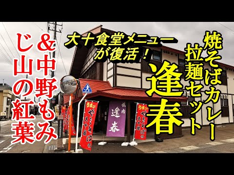 大十食堂のメニューが復活、焼そばカレー拉麺３点セット！逢春＆中野もみじ山の紅葉【青森県黒石市】