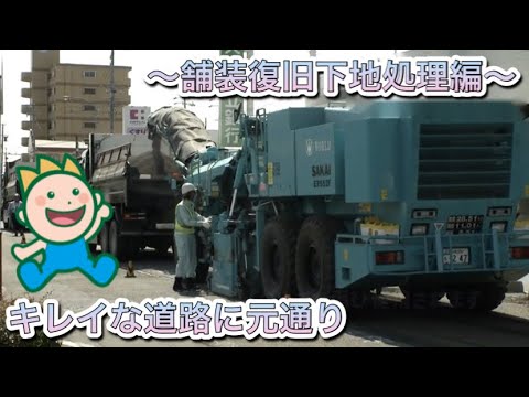 キレイな道路に元通り～舗装復旧下地処理編～