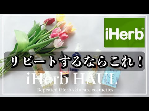 【iHerb購入品】40代が選ぶ🌱アイハーブで買うべき５つ｜リピート品紹介後編