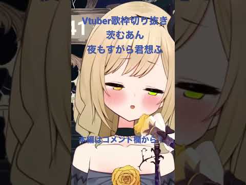 【Vtuber/歌枠切り抜き】夜もすがら君想ふ【茨むあん】#shorts