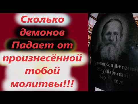 Сколько демонов Падает от произнесённой тобой молитвы! Как дьявол отвлекает от молитвы. Арх. Антоний