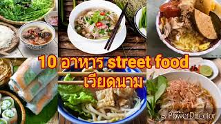 10 อาหารเวียดนาม