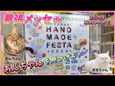 幕張ハンドメイドフェスタ2024に行ってきた！