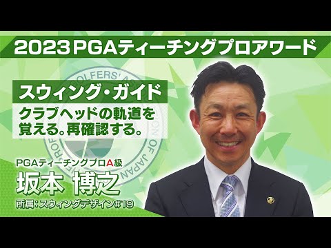 2023PGAティーチングプロアワード 坂本博之プロ