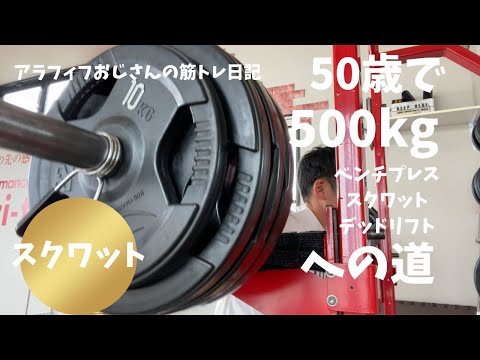 アラフィフおじさんの筋トレ日記　【スクワットの深さは人間性の深さ】