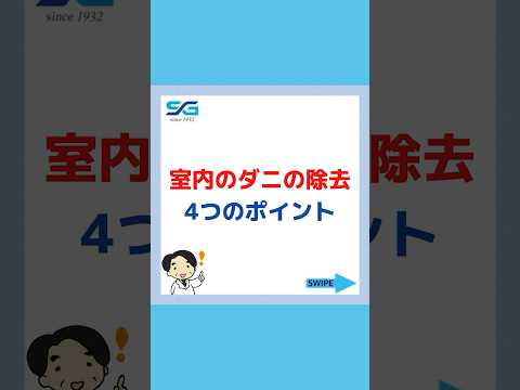 【室内のダニ除去】4つのポイント