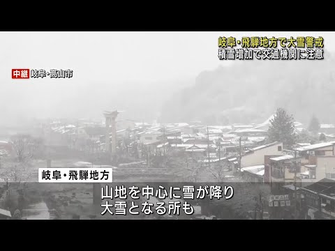 岐阜県飛騨地方では大雪に警戒が必要　平野部ではにわか雪やにわか雨の可能性　22日午後以降 (24/12/22 12:14)