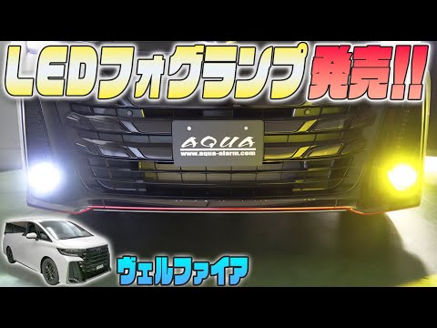 【ヴェルファイア４０系】フォグランプLED交換で明るさUP！ホワイト＆イエロー２色タイプもあるよ！