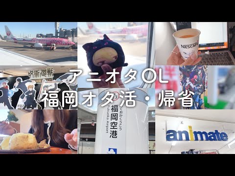 【アニオタOLの1日】地元「福岡」オタ活vlog‼️