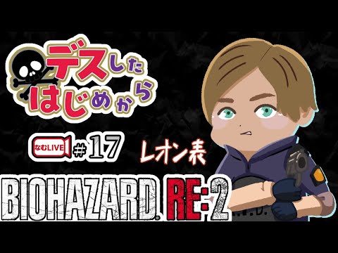 【デスしたら配信強制終了】レオン編 バイオハザードRE２！【17】