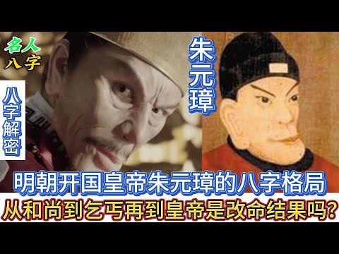 131.名人八字之朱元璋八字分析：从和尚到乞丐再到皇帝是改命结果吗？明朝开国皇帝朱元璋的八字格局 《明朝那些事儿》｜开国皇帝｜伤官库 | 皇帝八字