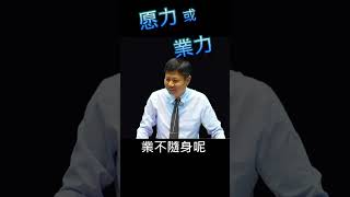 郭明義短語-86  愿力或業力(道德經58)