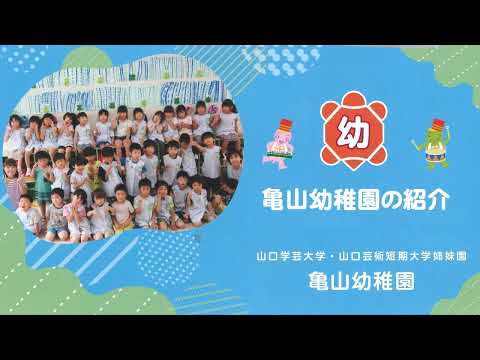 学校法人宇部学園　亀山幼稚園の紹介