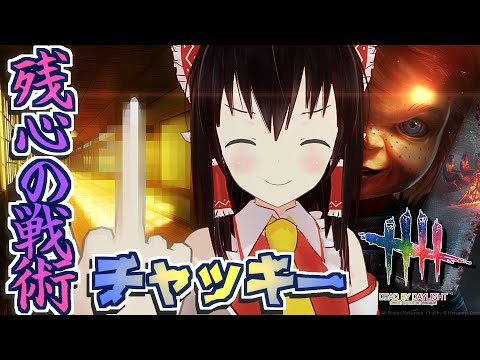 【DbD】強くなった残心の戦術が強いらしい「チャッキー」【デッドバイデイライト/ゆっくり実況】