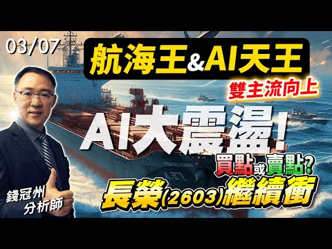 2024/03/07  航海王&AI天王，雙主流向上  AI大震盪! 買點或賣點? 長榮(2603)繼續衝  錢冠州分析師