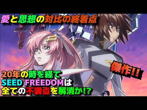 愛の力は選民思想を凌駕する「機動戦士ガンダムSEED FREEDOM」の魅力を独自解釈で語りつくす。アニメ感想＆批評。