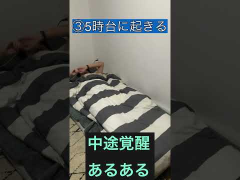 中途覚醒あるある