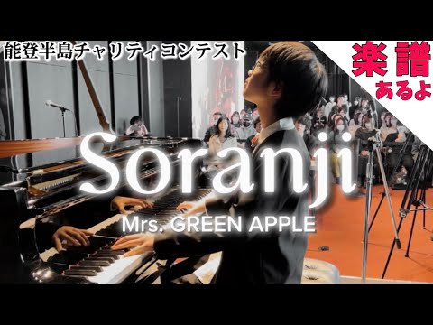 【🎼楽譜は概要欄】『Soranji』Mrs. GREEN APPLE