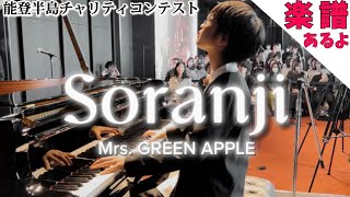 【🎼楽譜は概要欄】『Soranji』Mrs. GREEN APPLE