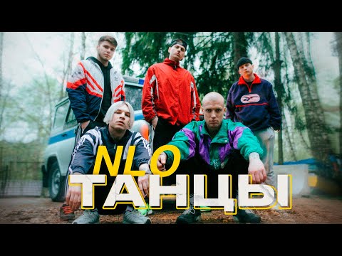 NLO - Танцы (Премьера клипа 2023)