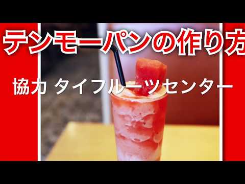 【レシピ】夏に飲みたい！スイカのスムージー「テンモーパン」の作り方